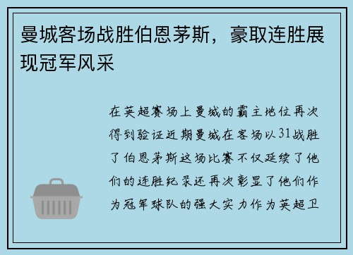 曼城客场战胜伯恩茅斯，豪取连胜展现冠军风采