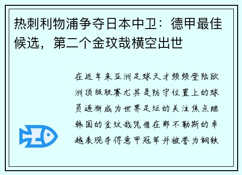 热刺利物浦争夺日本中卫：德甲最佳候选，第二个金玟哉横空出世