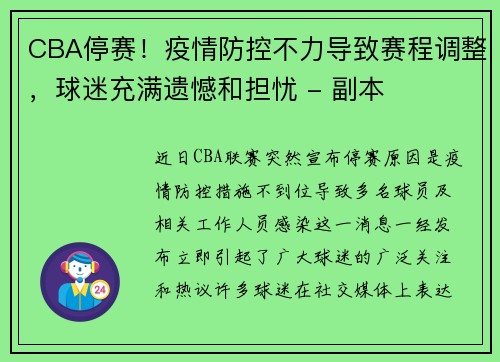 CBA停赛！疫情防控不力导致赛程调整，球迷充满遗憾和担忧 - 副本