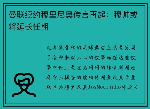 曼联续约穆里尼奥传言再起：穆帅或将延长任期