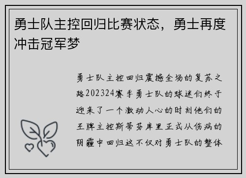 勇士队主控回归比赛状态，勇士再度冲击冠军梦