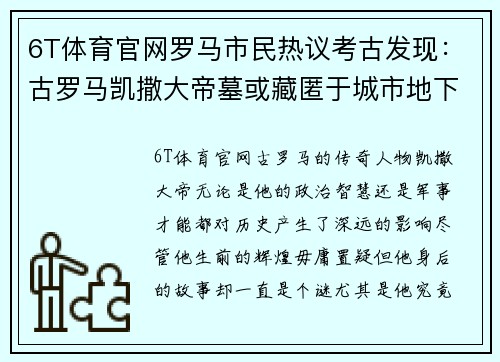 6T体育官网罗马市民热议考古发现：古罗马凯撒大帝墓或藏匿于城市地下