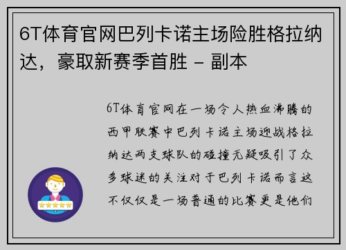 6T体育官网巴列卡诺主场险胜格拉纳达，豪取新赛季首胜 - 副本