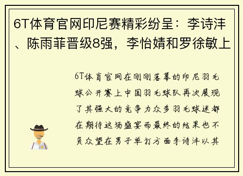 6T体育官网印尼赛精彩纷呈：李诗沣、陈雨菲晋级8强，李怡婧和罗徐敏上演惊喜逆袭