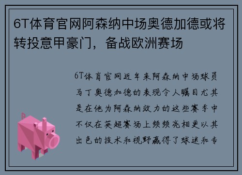 6T体育官网阿森纳中场奥德加德或将转投意甲豪门，备战欧洲赛场