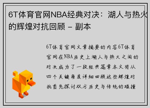 6T体育官网NBA经典对决：湖人与热火的辉煌对抗回顾 - 副本