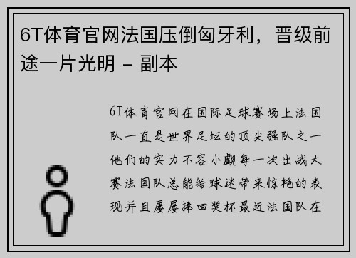 6T体育官网法国压倒匈牙利，晋级前途一片光明 - 副本