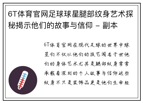 6T体育官网足球球星腿部纹身艺术探秘揭示他们的故事与信仰 - 副本