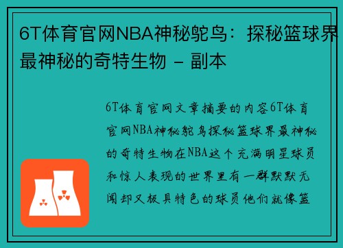 6T体育官网NBA神秘鸵鸟：探秘篮球界最神秘的奇特生物 - 副本