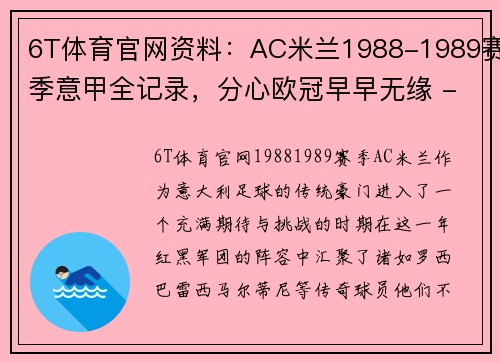 6T体育官网资料：AC米兰1988-1989赛季意甲全记录，分心欧冠早早无缘 - 副本