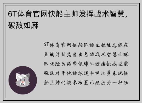 6T体育官网快船主帅发挥战术智慧，破敌如麻